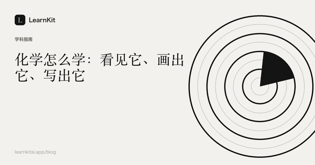 标题《化学怎么学:看见它、画出它、写出它》,置于宁静的黑白图案之上