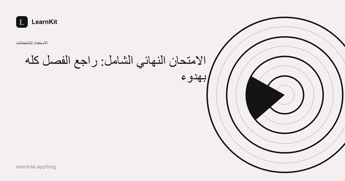 عنوان «الامتحان النهائي الشامل: راجع الفصل كله بهدوء» فوق نقش هادئ أحادي اللون