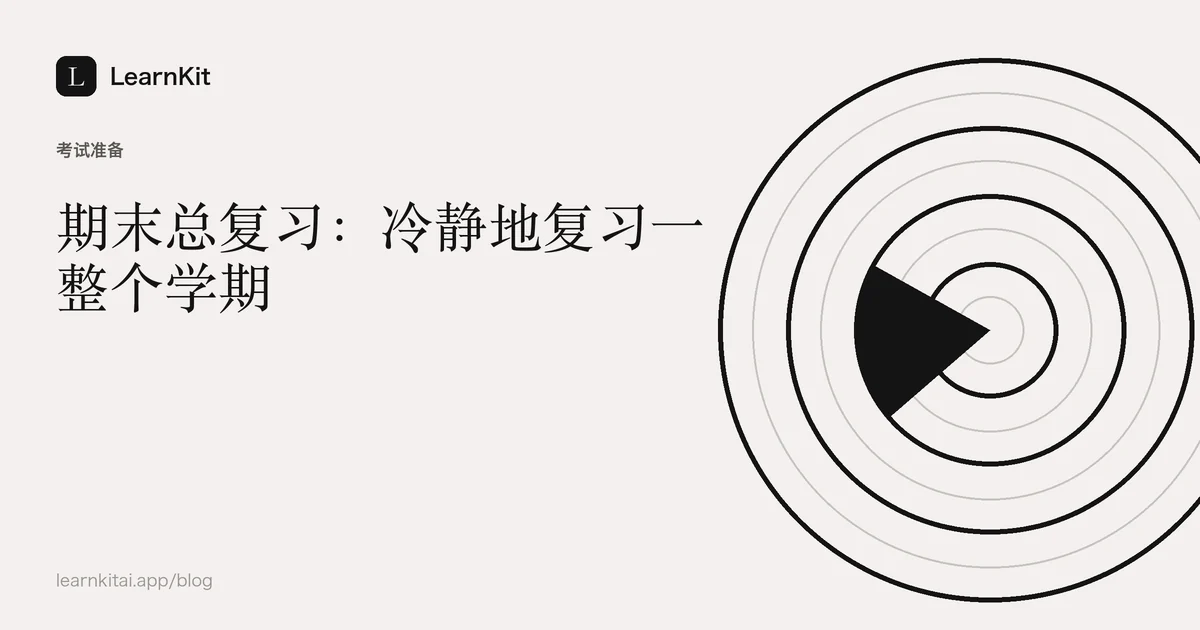 标题《期末总复习:冷静地复习一整个学期》,置于宁静的黑白图案之上
