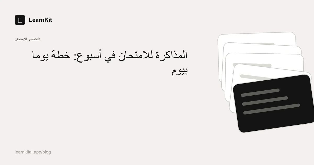 عنوان «المذاكرة للامتحان في أسبوع: خطة يومًا بيوم» فوق نقش هادئ أحادي اللون