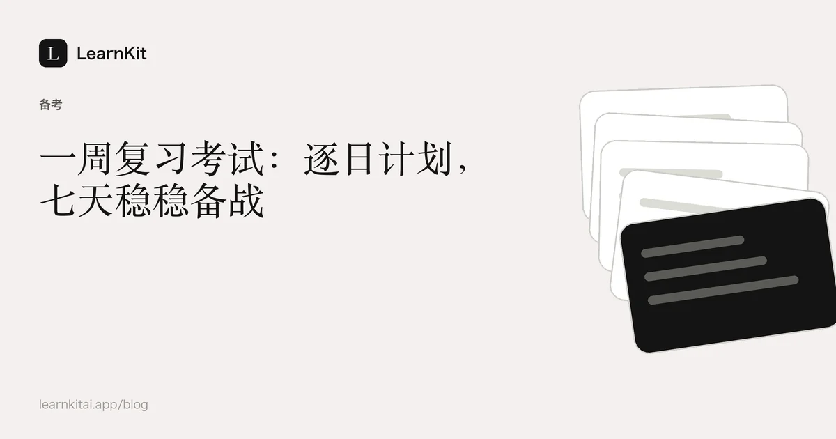 标题《一周复习考试:逐日计划,七天稳稳备战》,置于宁静的黑白图案之上