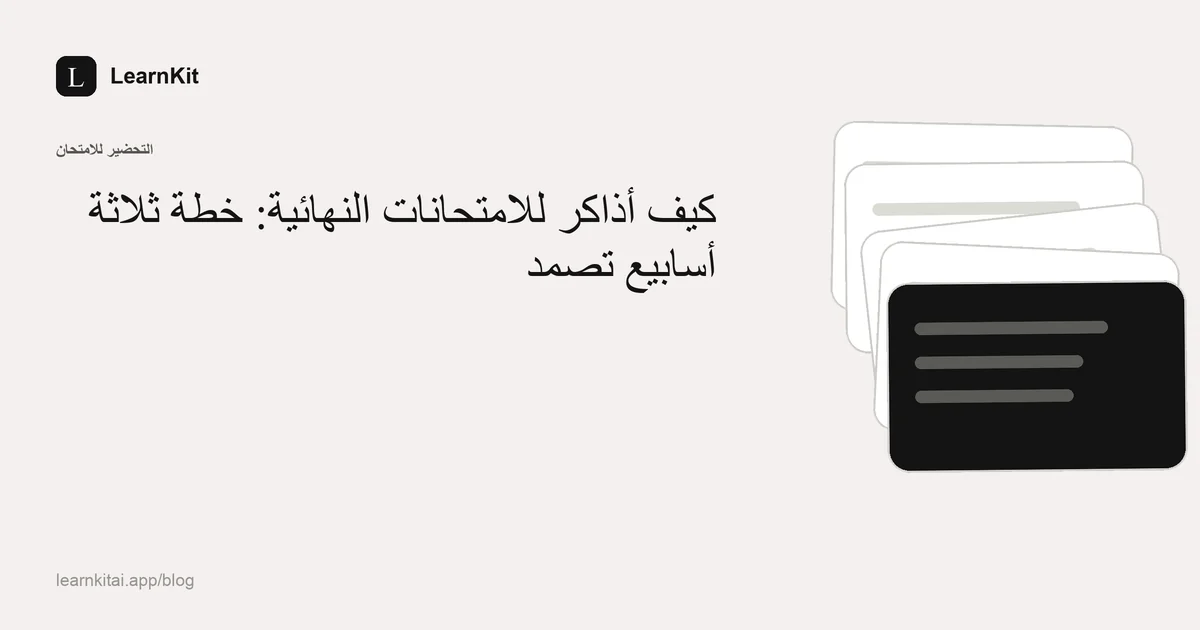 عنوان «كيف أذاكر للامتحانات النهائية: خطة ثلاثة أسابيع تصمد» فوق نقش هادئ أحادي اللون