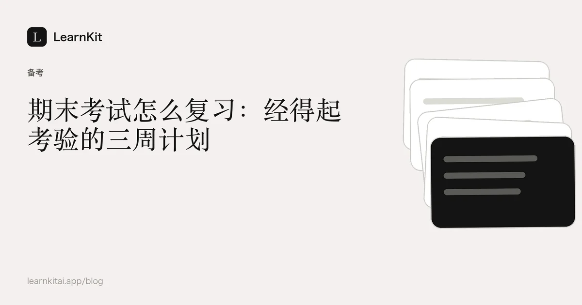标题《期末考试怎么复习:经得起考验的三周计划》,置于宁静的黑白图案之上