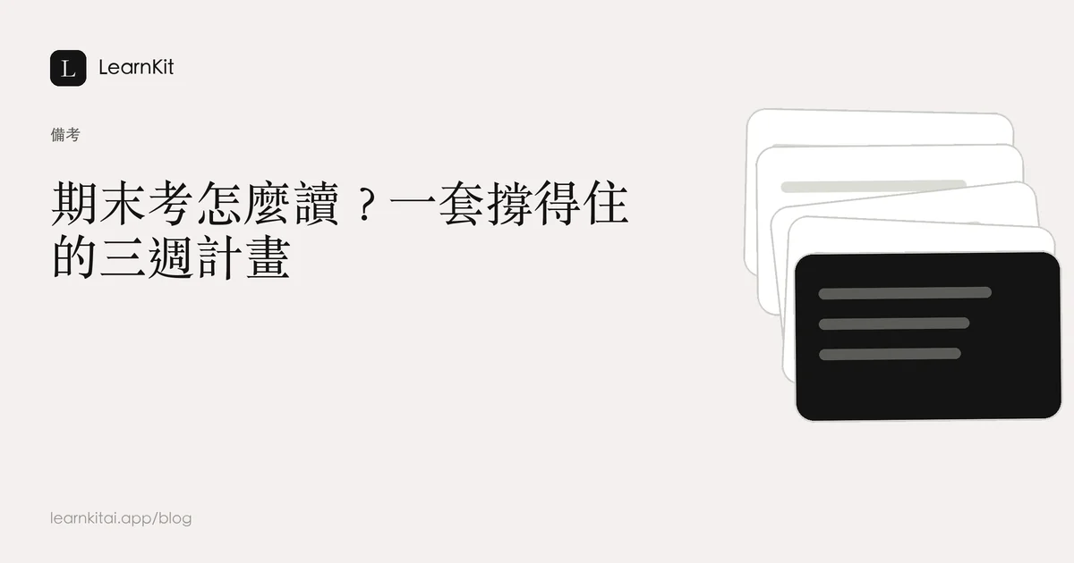 標題為「期末考怎麼讀？一套撐得住的三週計畫」，背景為沉靜的單色圖紋