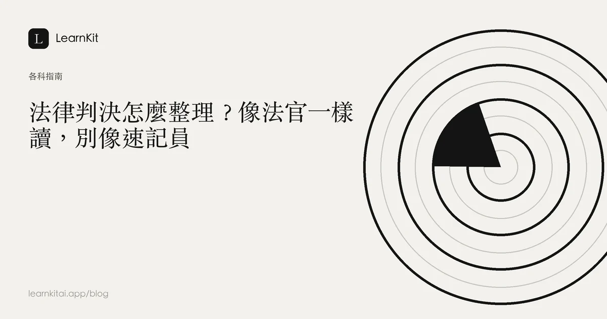 標題為「法律判決怎麼整理?像法官一樣讀,別像速記員」,背景為沉靜的單色圖紋