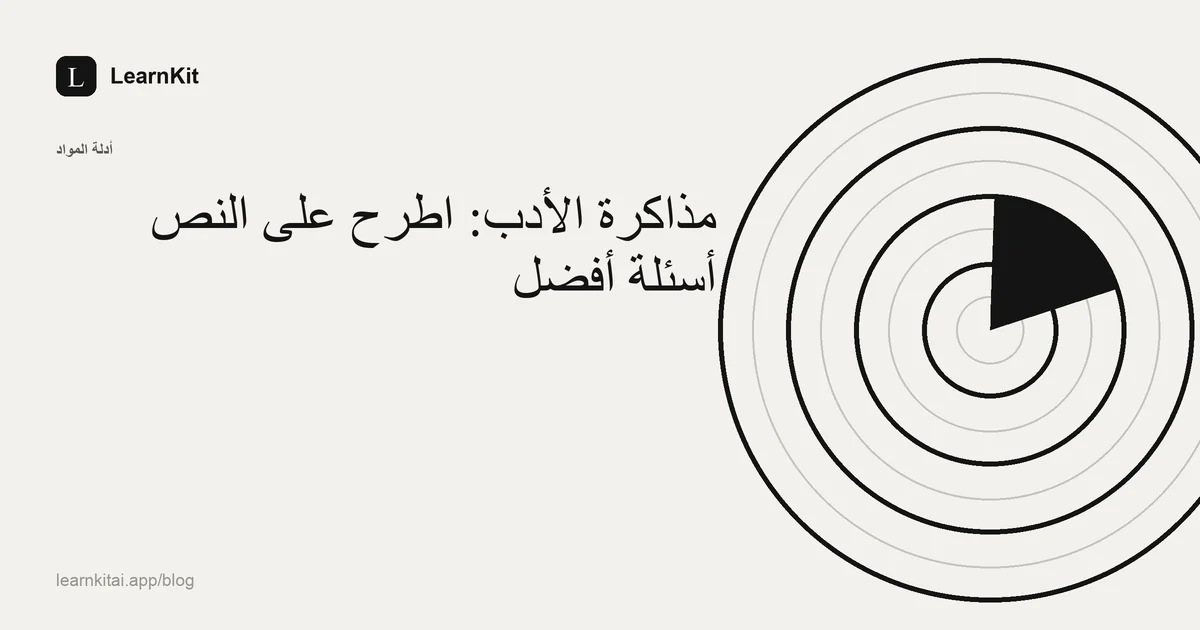 عنوان «مذاكرة الأدب: اطرح على النص أسئلة أفضل» فوق نقش هادئ أحادي اللون