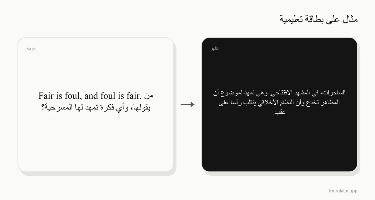 مثال على بطاقة أدب تسأل من يقول «Fair is foul» وماذا يوحي ذلك عن المسرحية