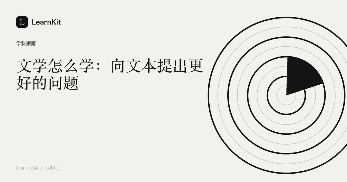 标题《文学怎么学:向文本提出更好的问题》,置于宁静的黑白图案之上