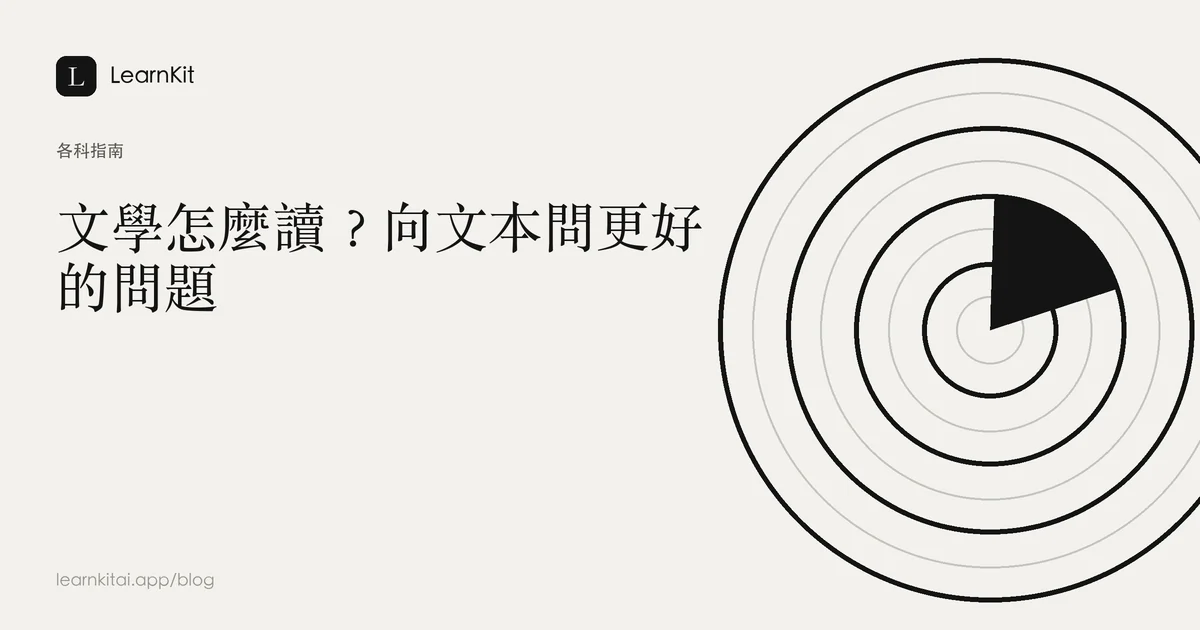 標題為「文學怎麼讀?向文本問更好的問題」,背景為沉靜的單色圖紋