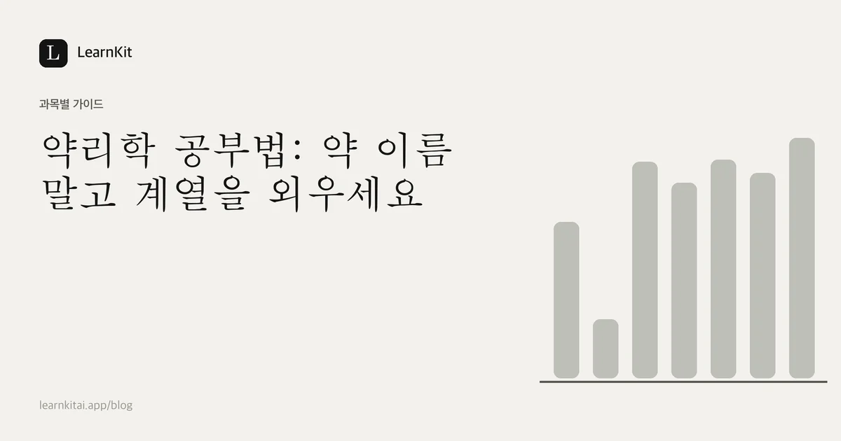 제목 약리학 공부법: 약 이름 말고 계열을 외우세요가 차분한 흑백 패턴 위에 놓인 이미지
