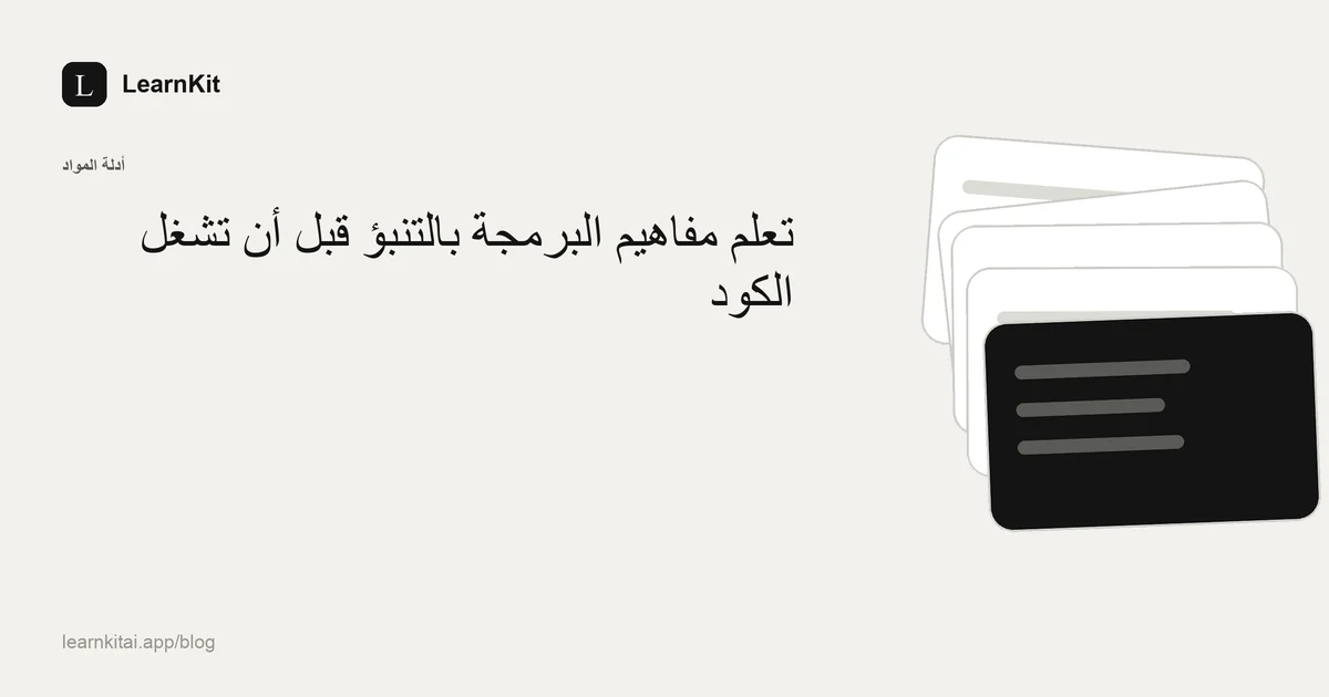 العنوان «تعلم مفاهيم البرمجة بالتنبؤ قبل أن تشغّل الكود» فوق نقش هادئ أحادي اللون