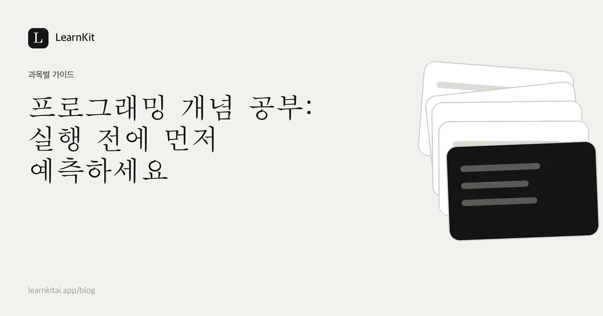 제목 프로그래밍 개념 공부: 실행 전에 먼저 예측하세요가 차분한 흑백 패턴 위에 놓인 이미지