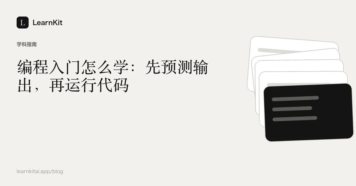 标题《编程入门怎么学:先预测输出,再运行代码》,置于宁静的黑白图案之上