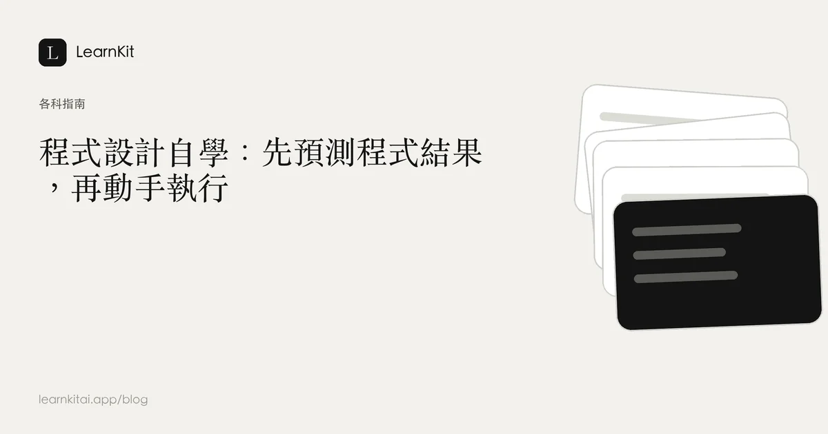 標題為「程式設計自學:先預測程式結果,再動手執行」,背景為沉靜的單色圖紋