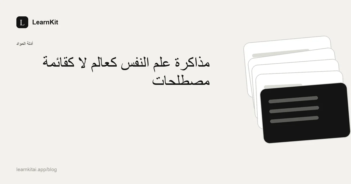 العنوان «مذاكرة علم النفس كعالم لا كقائمة مصطلحات» فوق نقش هادئ أحادي اللون