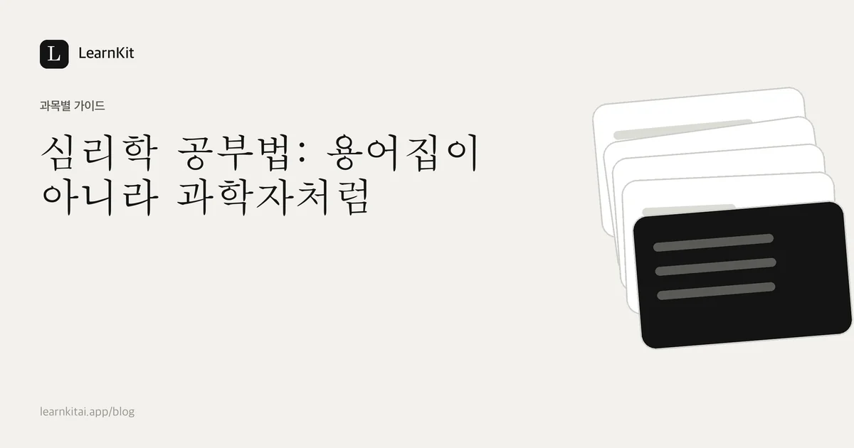 제목 심리학 공부법: 용어집이 아니라 과학자처럼이 차분한 흑백 패턴 위에 놓인 이미지