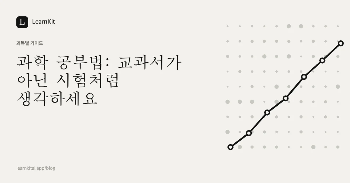 제목 과학 공부법: 교과서가 아닌 시험처럼 생각하세요가 차분한 흑백 패턴 위에 놓인 이미지