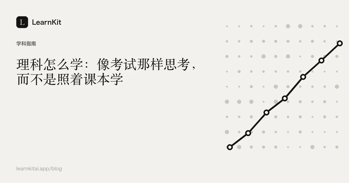 标题《理科怎么学:像考试那样思考,而不是照着课本学》,置于宁静的黑白图案之上