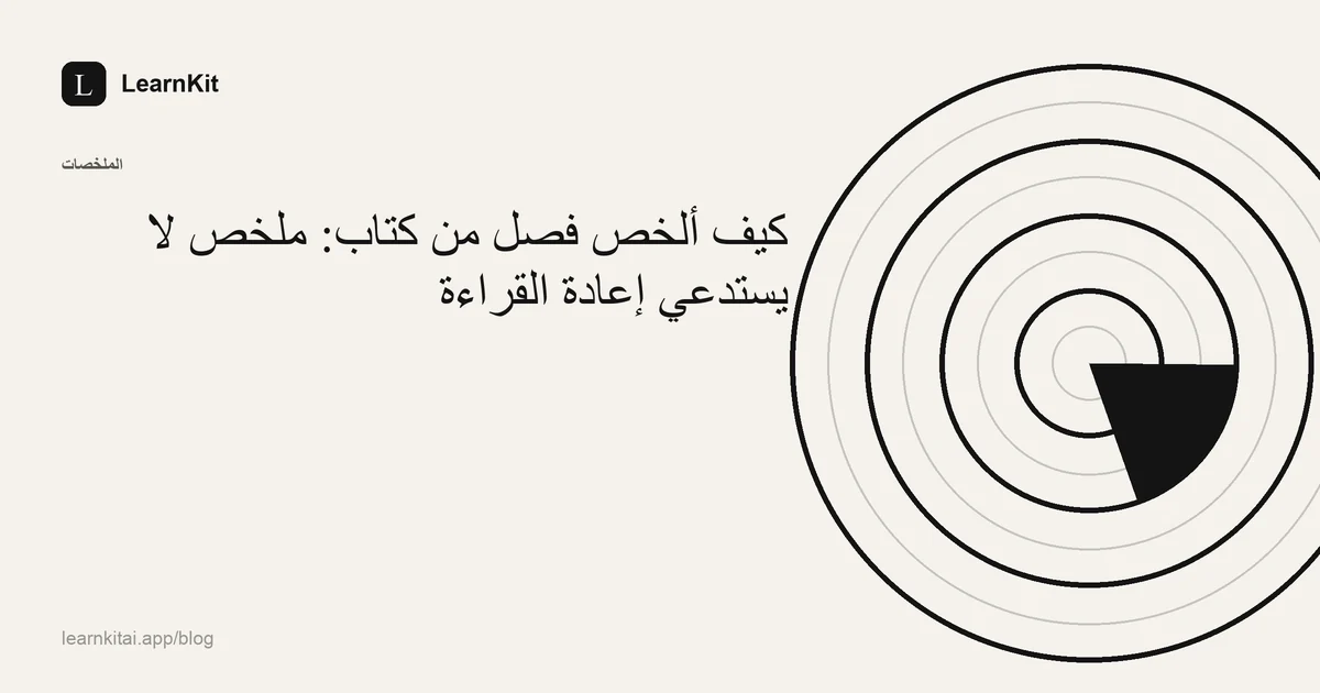 العنوان «كيف ألخص فصل من كتاب: ملخص لا يستدعي إعادة القراءة» فوق نقش هادئ أحادي اللون