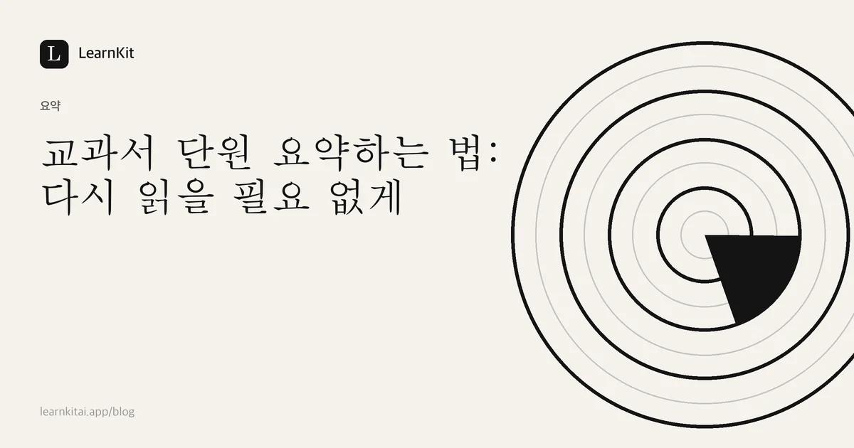 제목 교과서 단원 요약하는 법: 다시 읽을 필요 없게가 차분한 흑백 패턴 위에 놓인 이미지