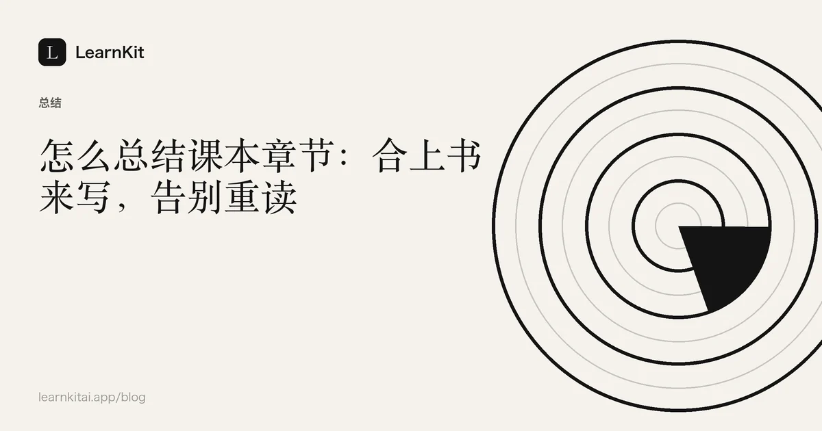 标题《怎么总结课本章节:合上书来写,告别重读》,置于宁静的黑白图案之上