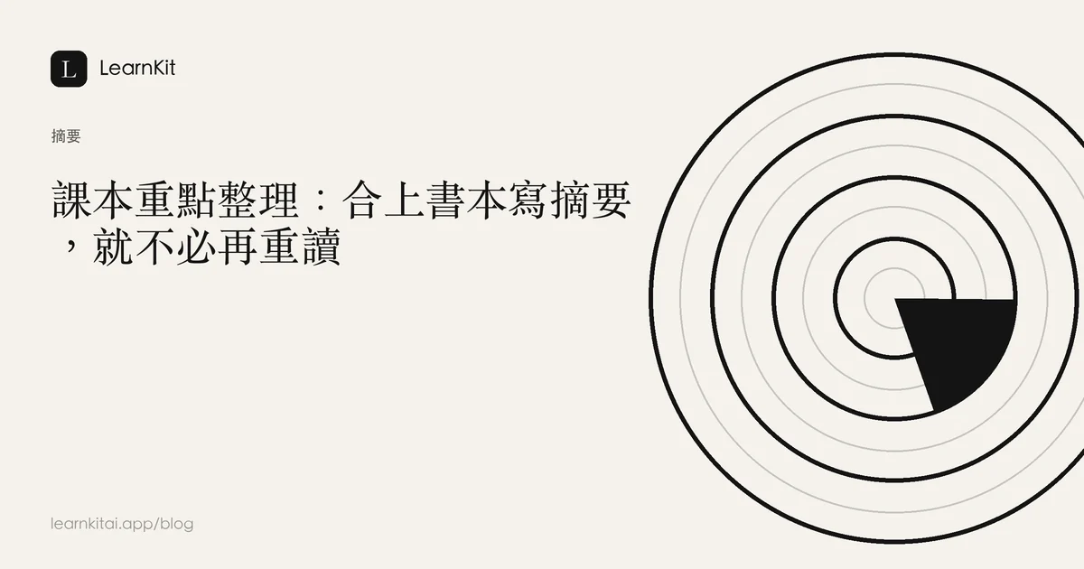 文章標題「課本重點整理：合上書本寫摘要，就不必再重讀」，背景為沉靜的單色圖紋