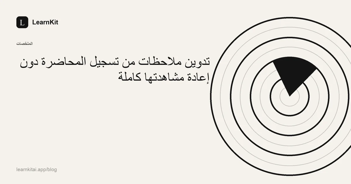 العنوان «تدوين ملاحظات من تسجيل المحاضرة دون إعادة مشاهدتها كاملة» فوق نقش هادئ أحادي اللون