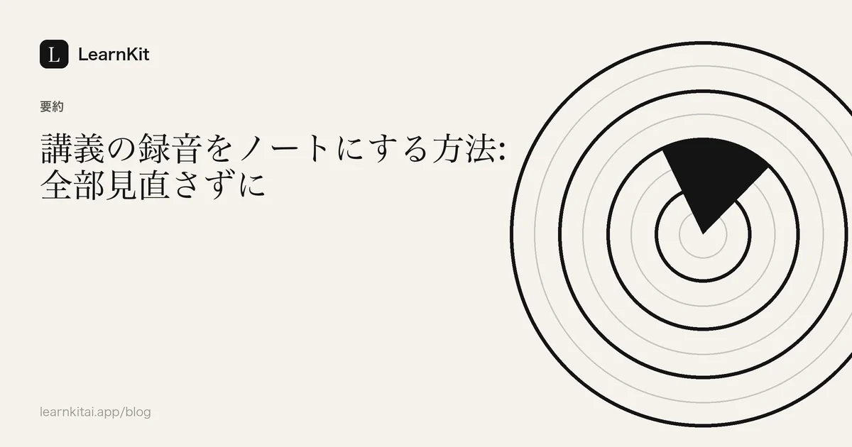 落ち着いたモノクロの模様の上に、タイトル「講義の録音をノートにする方法:全部見直さずに」を配置したカバー画像