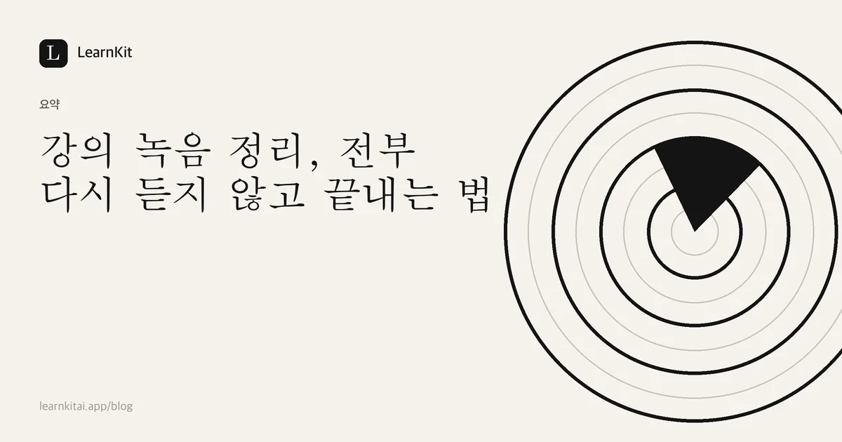 제목 강의 녹음 정리, 전부 다시 듣지 않고 끝내는 법이 차분한 흑백 패턴 위에 놓인 이미지