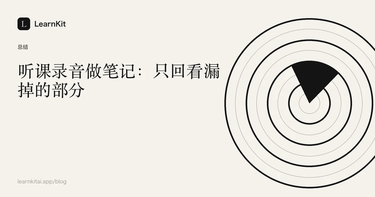 标题《听课录音做笔记：只回看漏掉的部分》，置于宁静的黑白图案之上