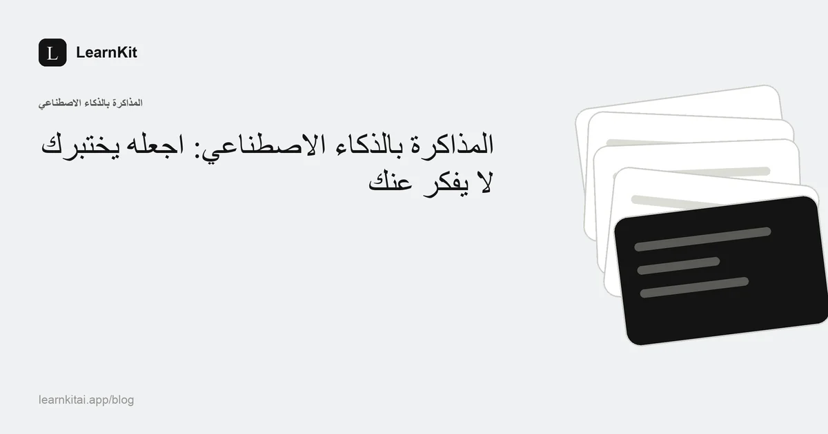 العنوان «المذاكرة بالذكاء الاصطناعي: اجعله يختبرك لا يفكر عنك» فوق نقش هادئ أحادي اللون من علامات استفهام وخطوط