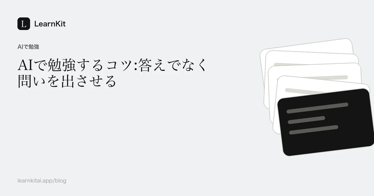 落ち着いたモノクロの疑問符と線の模様の上に、記事のタイトル「AIで勉強するコツ」を配置したカバー画像