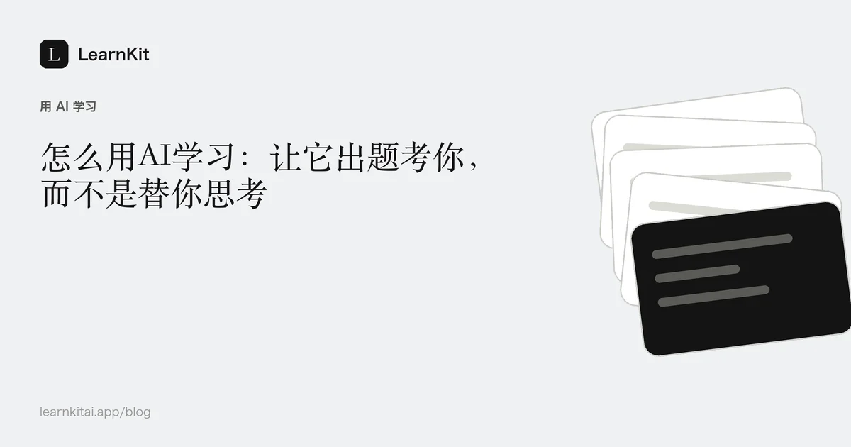 标题《怎么用AI学习:让它出题考你,而不是替你思考》,置于由问号和线条组成的宁静黑白图案之上