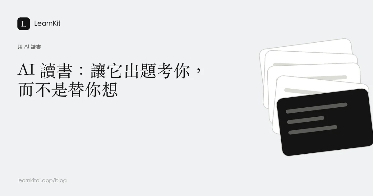 文章標題「AI 讀書:讓它出題考你,而不是替你想」,背景為沉靜的單色問號與線條圖紋