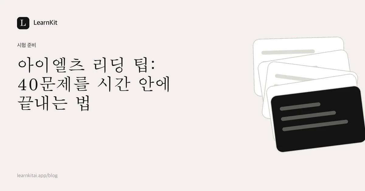 제목 아이엘츠 리딩 팁: 40문제를 시간 안에 끝내는 법이 차분한 흑백 패턴 위에 놓인 이미지
