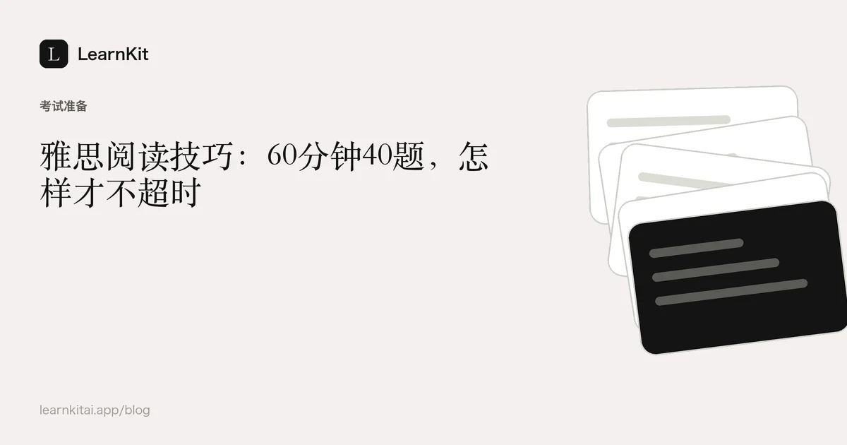 标题《雅思阅读技巧:60分钟40题,怎样才不超时》,置于宁静的黑白图案之上