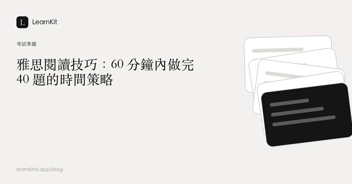 文章標題「雅思閱讀技巧:60 分鐘內做完 40 題的時間策略」,背景為沉靜的單色圖紋