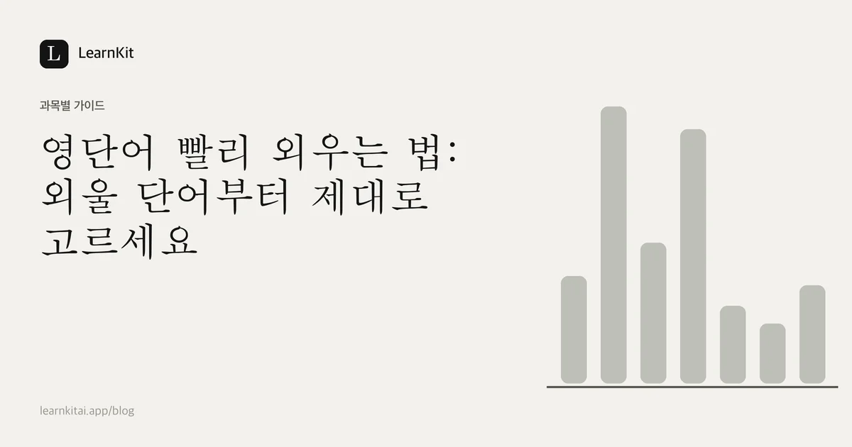 제목 영단어 빨리 외우는 법: 외울 단어부터 제대로 고르세요가 차분한 흑백 패턴 위에 놓인 이미지
