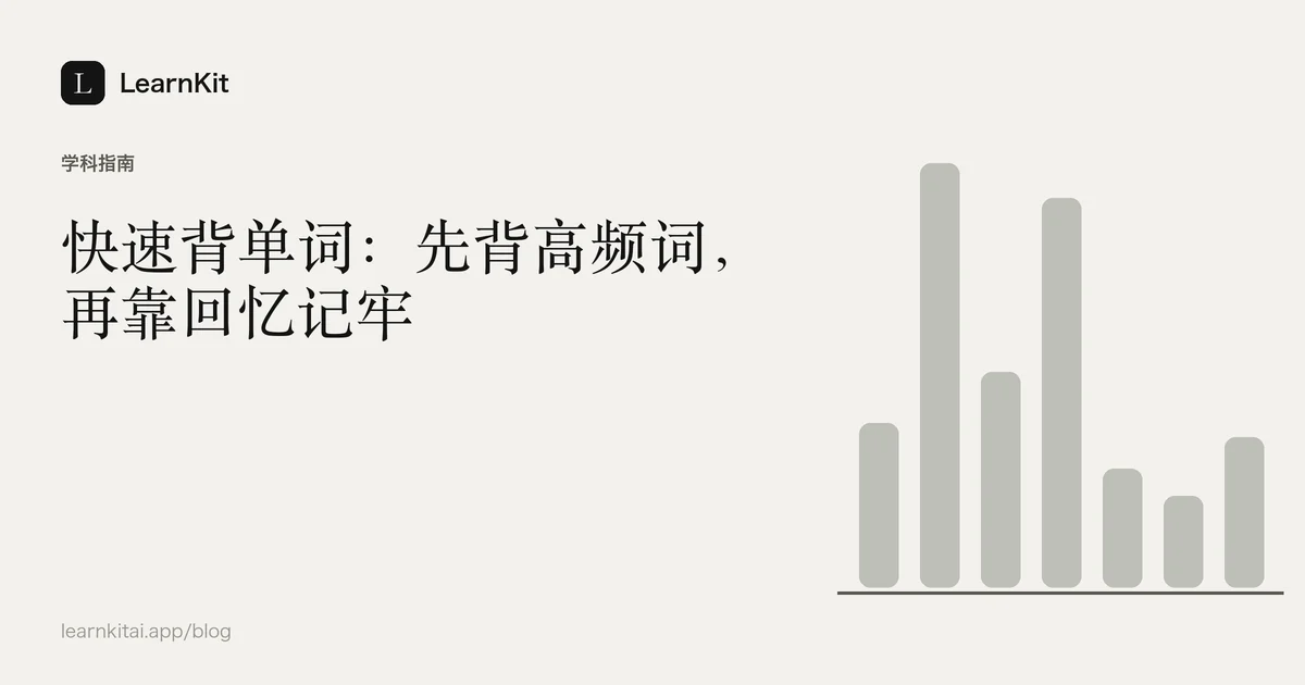 标题《快速背单词:先背高频词,再靠回忆记牢》,置于宁静的黑白图案之上