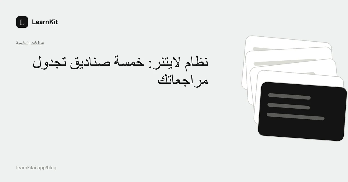 عنوان المقال «نظام لايتنر: خمسة صناديق تجدول مراجعاتك دون تطبيق» فوق نقش هادئ أحادي اللون