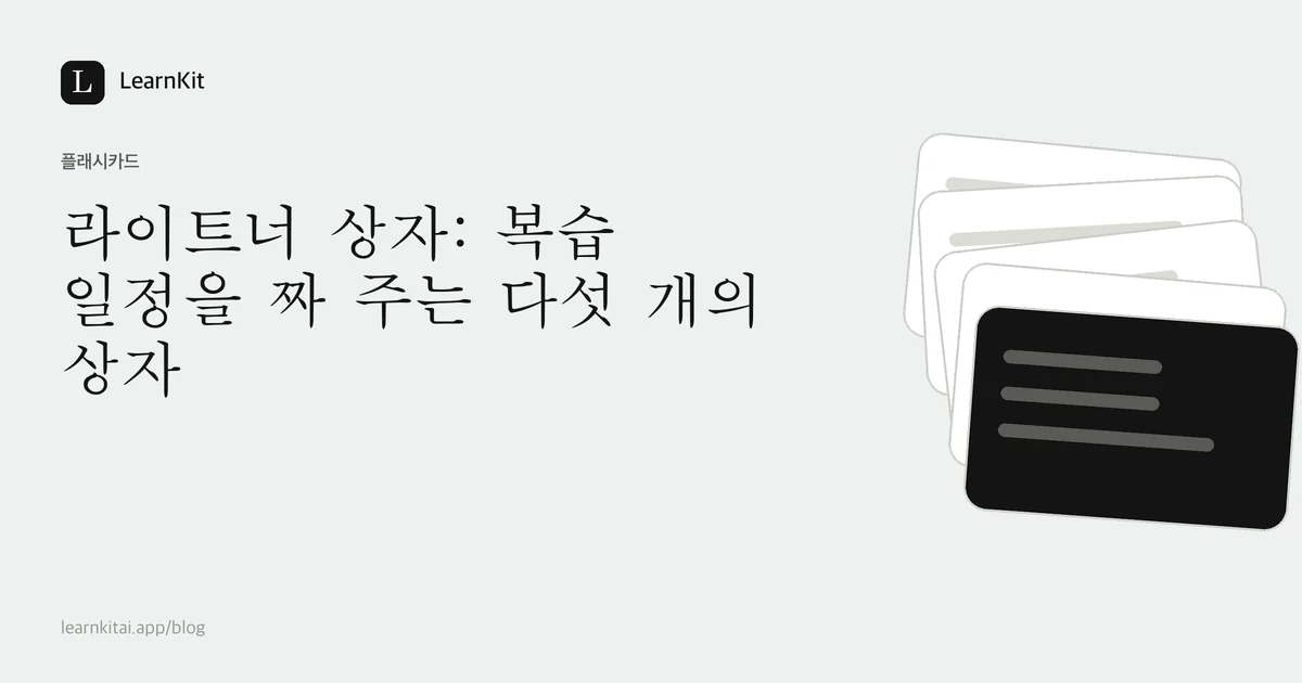 제목 라이트너 상자: 복습 일정을 짜 주는 다섯 개의 상자가 차분한 흑백 패턴 위에 놓인 이미지