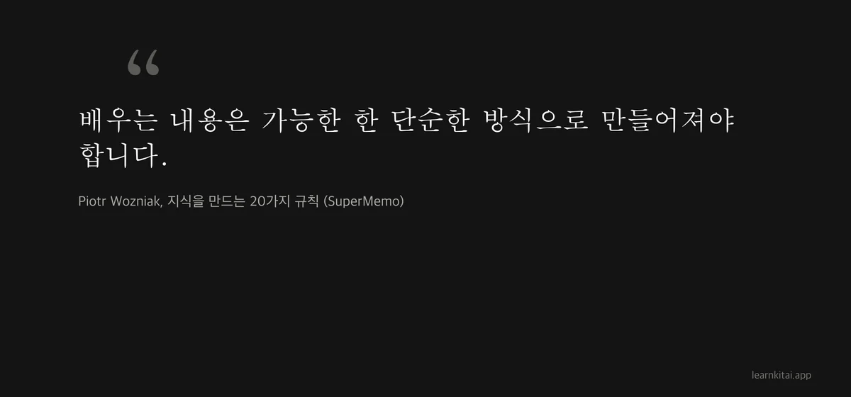 최소 정보 원칙을 말하는 Piotr Wozniak의 인용문