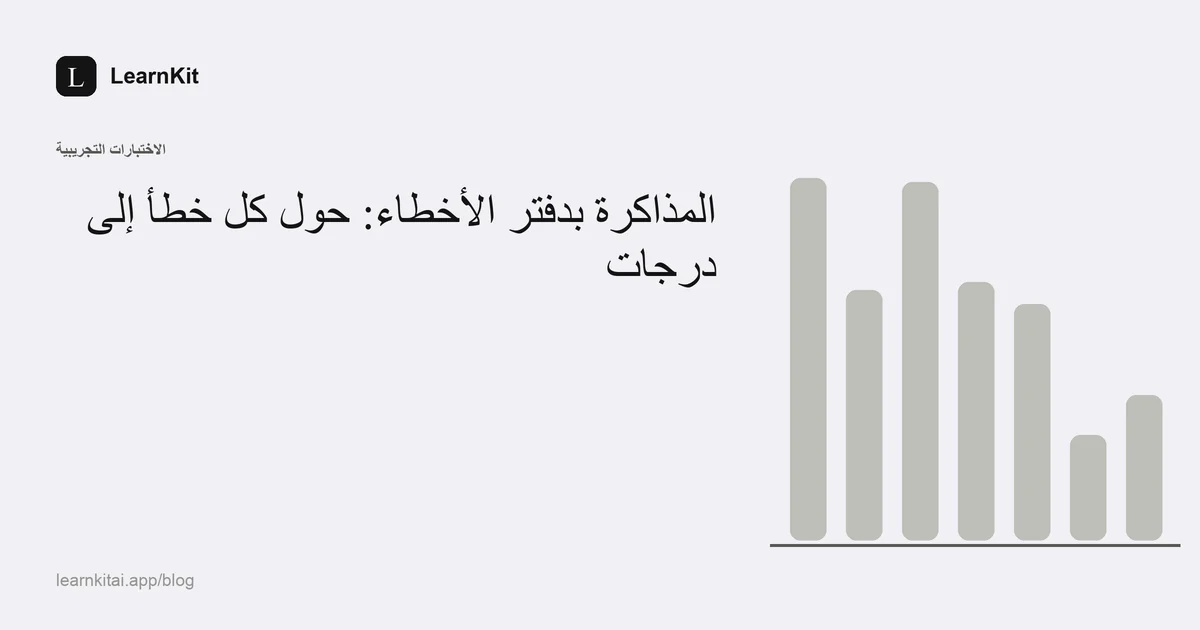 عنوان المقال «المذاكرة بدفتر الأخطاء: حوّل كل خطأ إلى درجات» فوق نقش هادئ أحادي اللون