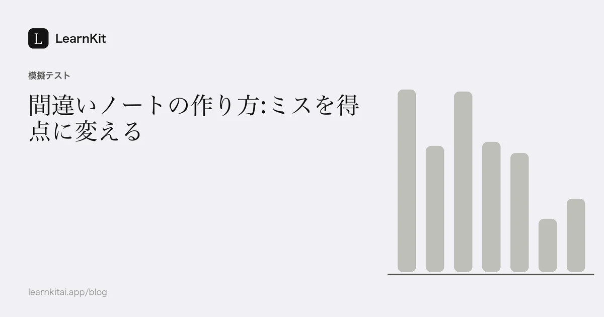 落ち着いたモノクロの模様の上に、タイトル「間違いノートの作り方:ミスを得点に変える」を配置したカバー画像