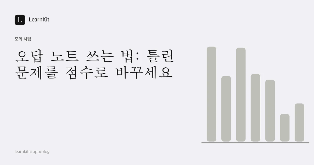 제목 오답 노트 쓰는 법: 틀린 문제를 점수로 바꾸세요가 차분한 흑백 패턴 위에 놓인 이미지