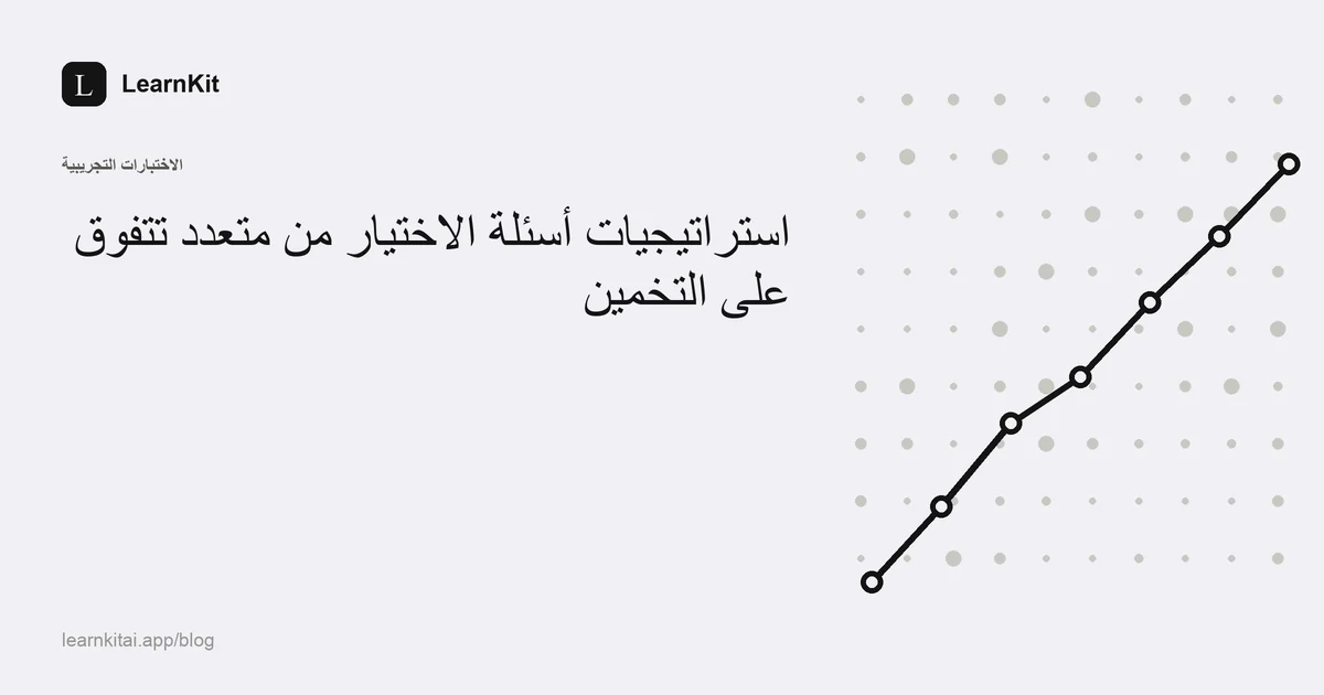 عنوان المقال «استراتيجيات أسئلة الاختيار من متعدد تتفوق على التخمين» فوق نقش هادئ أحادي اللون
