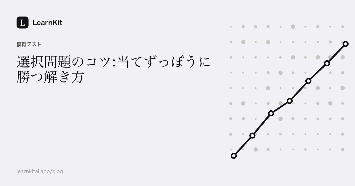落ち着いたモノクロの模様の上に、タイトル「選択問題のコツ:当てずっぽうに勝つ解き方」を配置したカバー画像