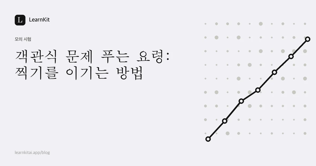 제목 객관식 문제 푸는 요령: 찍기를 이기는 방법이 차분한 흑백 패턴 위에 놓인 이미지