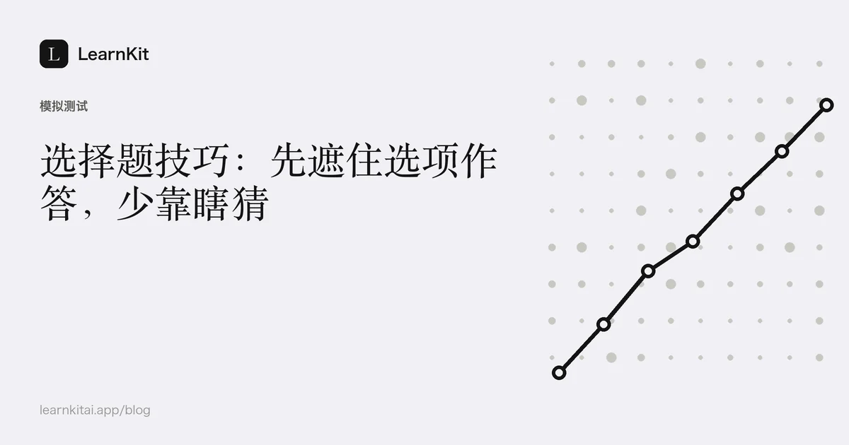 标题《选择题技巧:先遮住选项作答,少靠瞎猜》,置于宁静的黑白图案之上