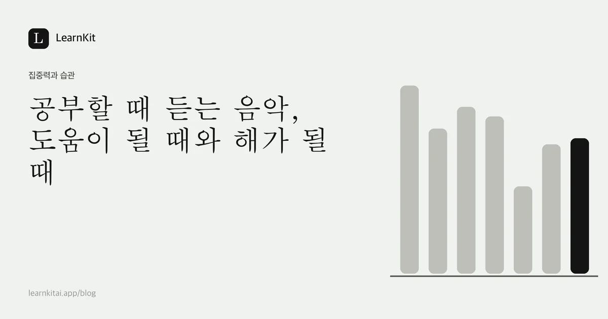 제목 공부할 때 듣는 음악, 도움이 될 때와 해가 될 때가 차분한 흑백 패턴 위에 놓인 이미지